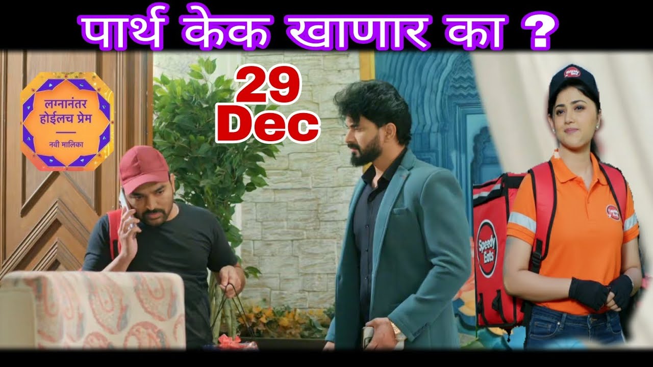काव्या डिलिव्हरी बॉय बनून जाणार || Lagnanatar hoeilcha prem || 29 December episode. 