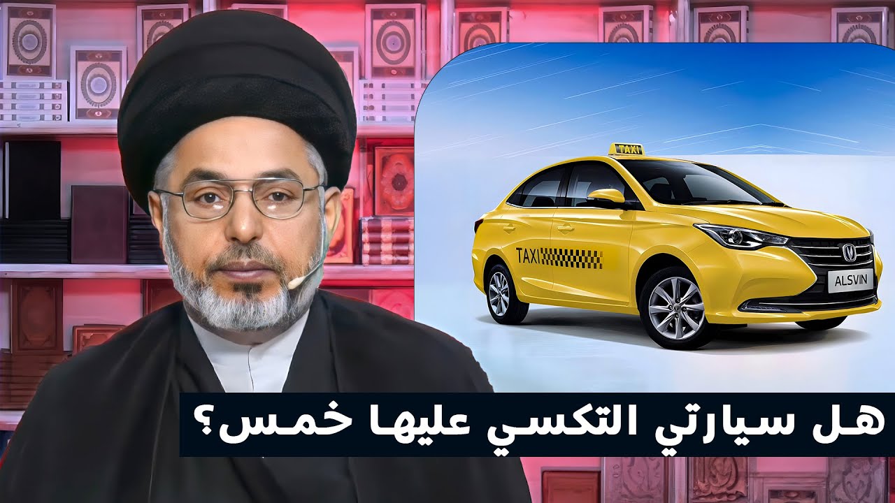هل سيارتي التكسي عليها خمس؟ | السيد خضير المدني