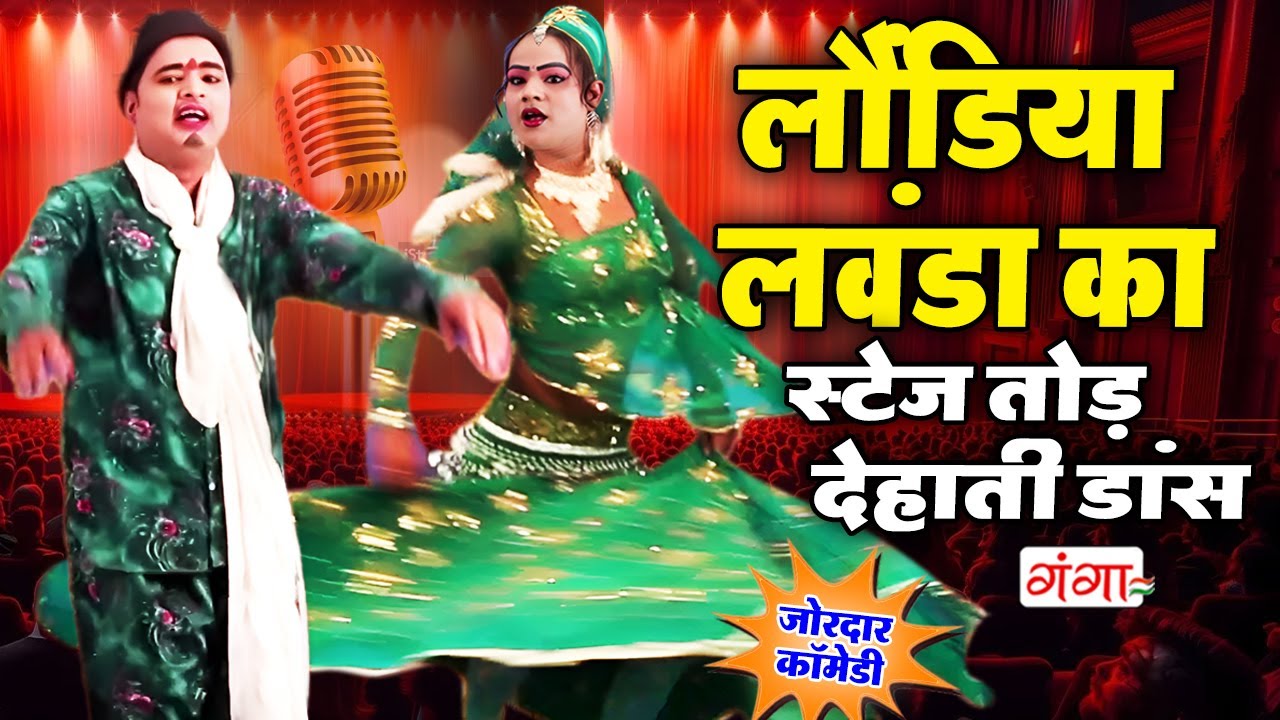 लौंड़िया लवंडा का स्टेज तोड़ डांस देहाती डांस |Stage Dance Video | मजेदार देहाती डांस |Mohammad Idrish