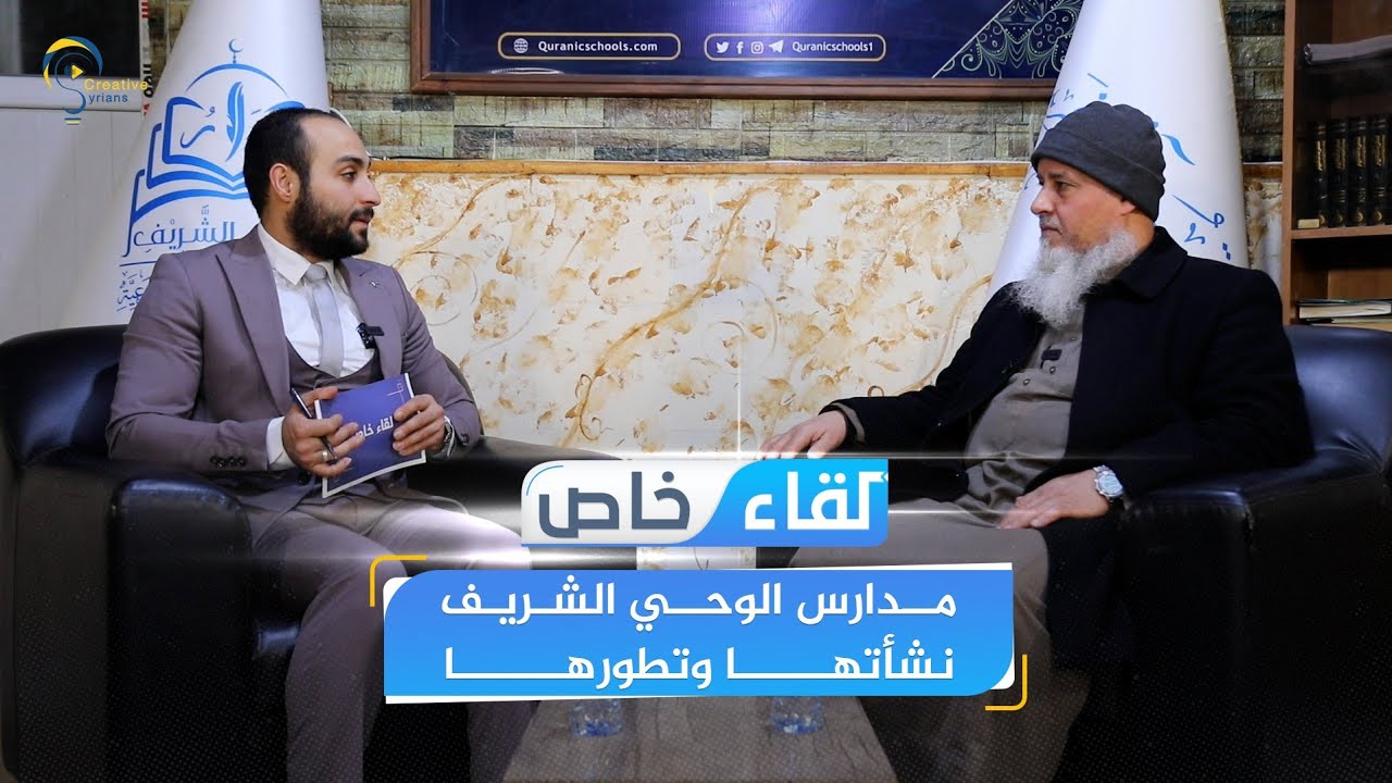 مدارس الوحي الشريف نشأتها وتطورها