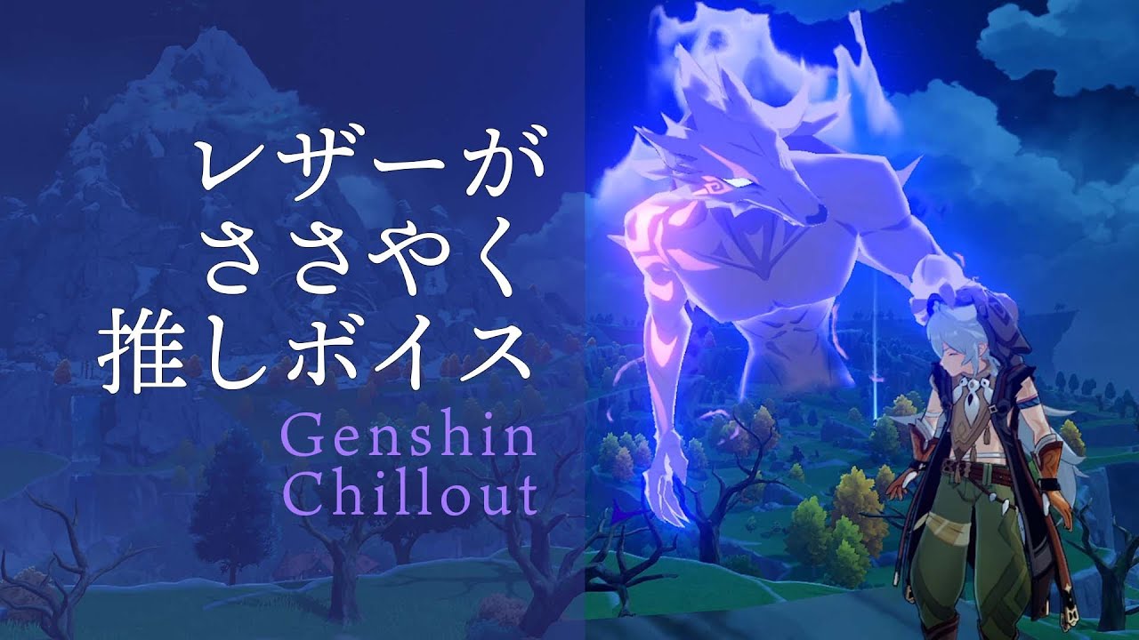 【原神】ASMR レザー がささやく CV : 内山昂輝  モンド 奔狼領  睡眠導入BGM   ( 作業用 ・睡眠用 ）Genshin sleep music Razor 雷泽