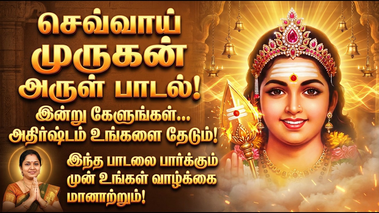 🔴 LIVE | செவ்வாய் முருகன் அருள் பாடல் | Tuesday Murugan Blessing Song for Miracles
