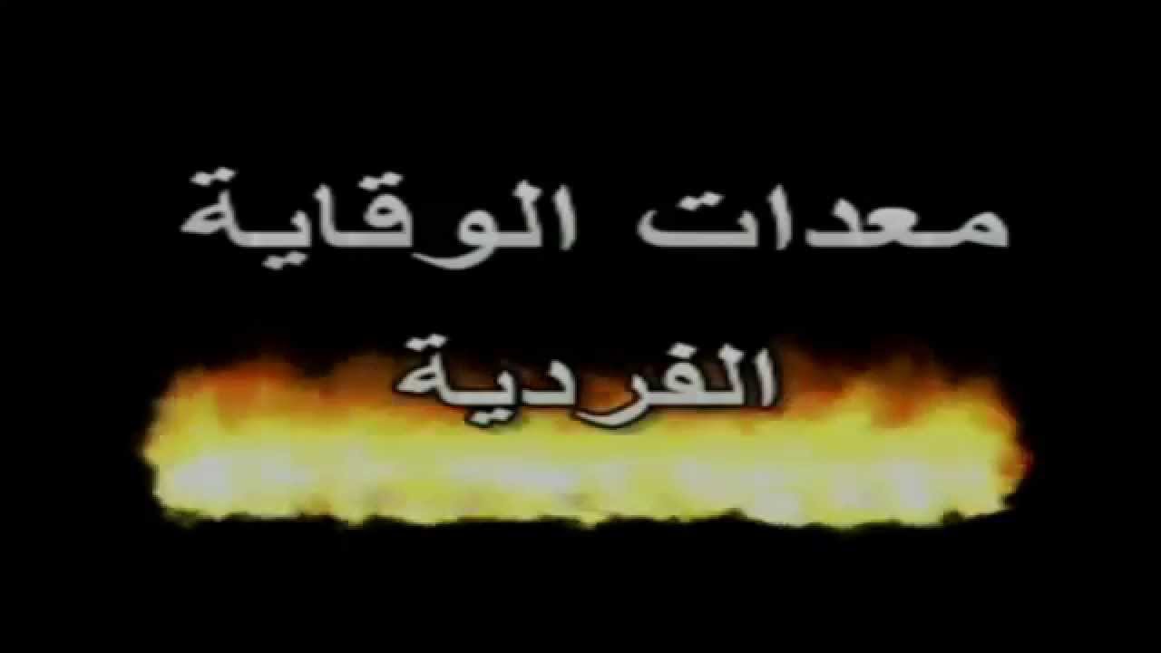 معدات الوقاية الفردية