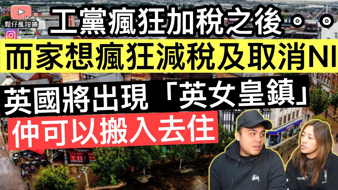 工黨經濟危機下竟然想取消N I及狂減入息稅❓英國將出現【女皇鎮】，仲可以入去居住‼️