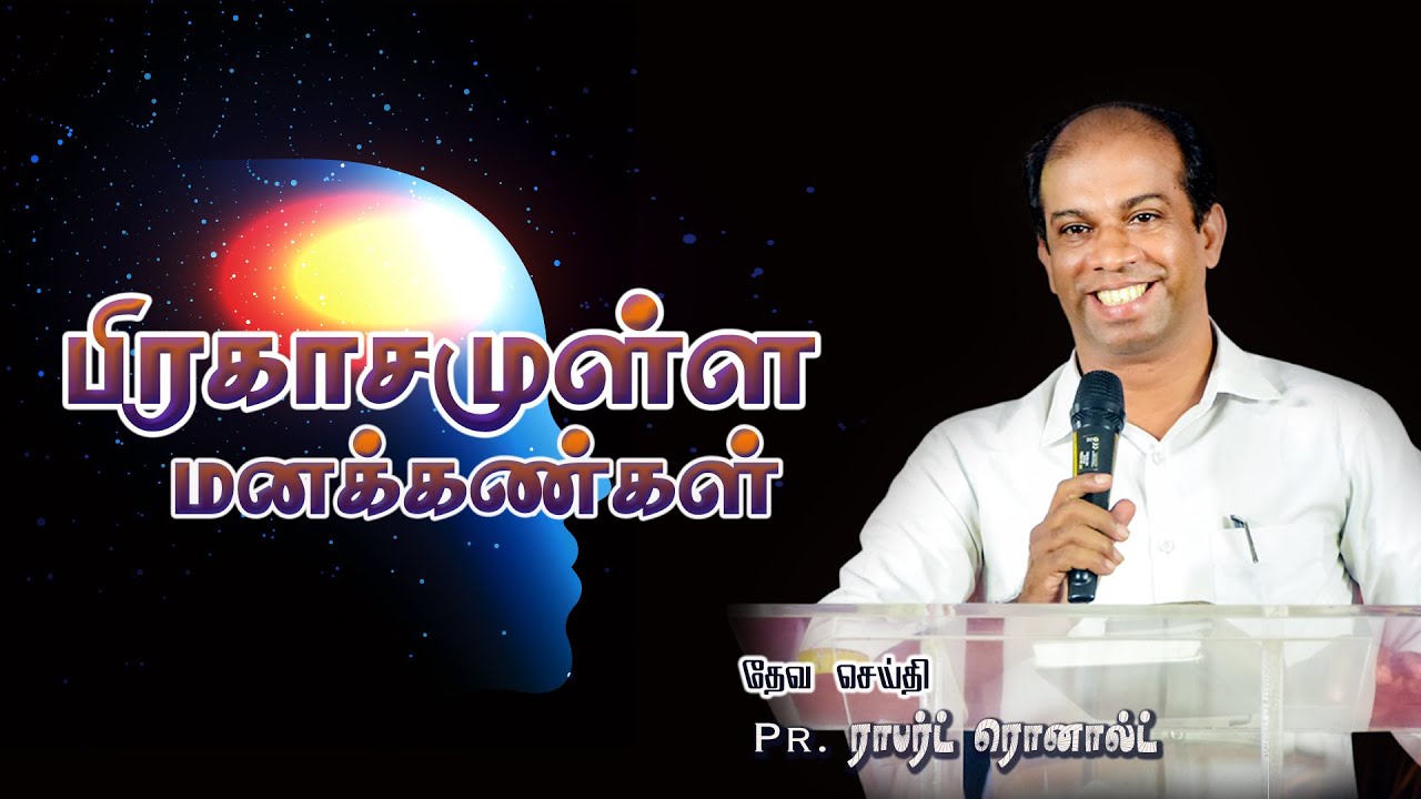 🔴LIVE | பிரகாசமுள்ள மனக்கண்கள் | Deva sabai Sirkazhi || Pr.K.M Robert Ronald | ROHiM |