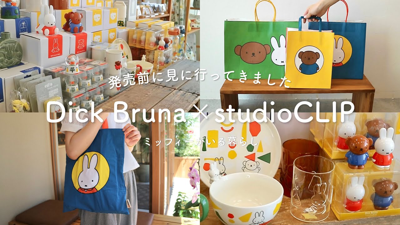 ［Dick Bruna × studio CLIP 2023］この夏待ちに待ったコラボ！発売前のミッフィー&ボリスグッズを徹底的にご紹介します🐰🐻