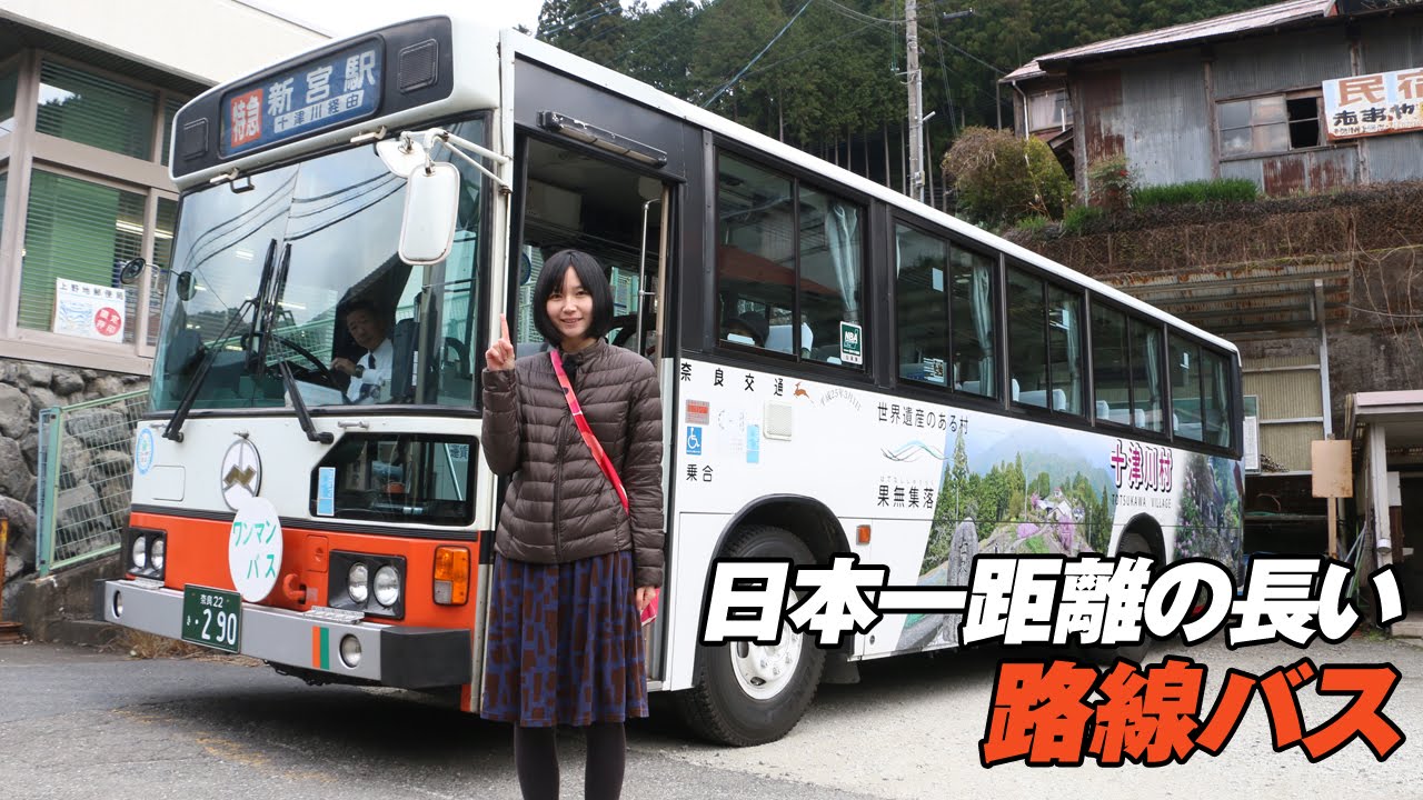 日本一距離の長い路線バスに乗ってきました