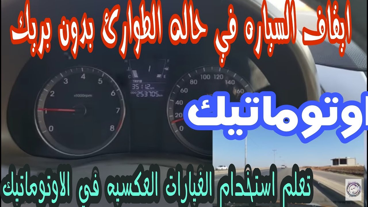 كيفيه استخدام نظام التوب ترونيك في القير ( اوتوماتيك) وايقاف السياره بسرعه  100 km/ h