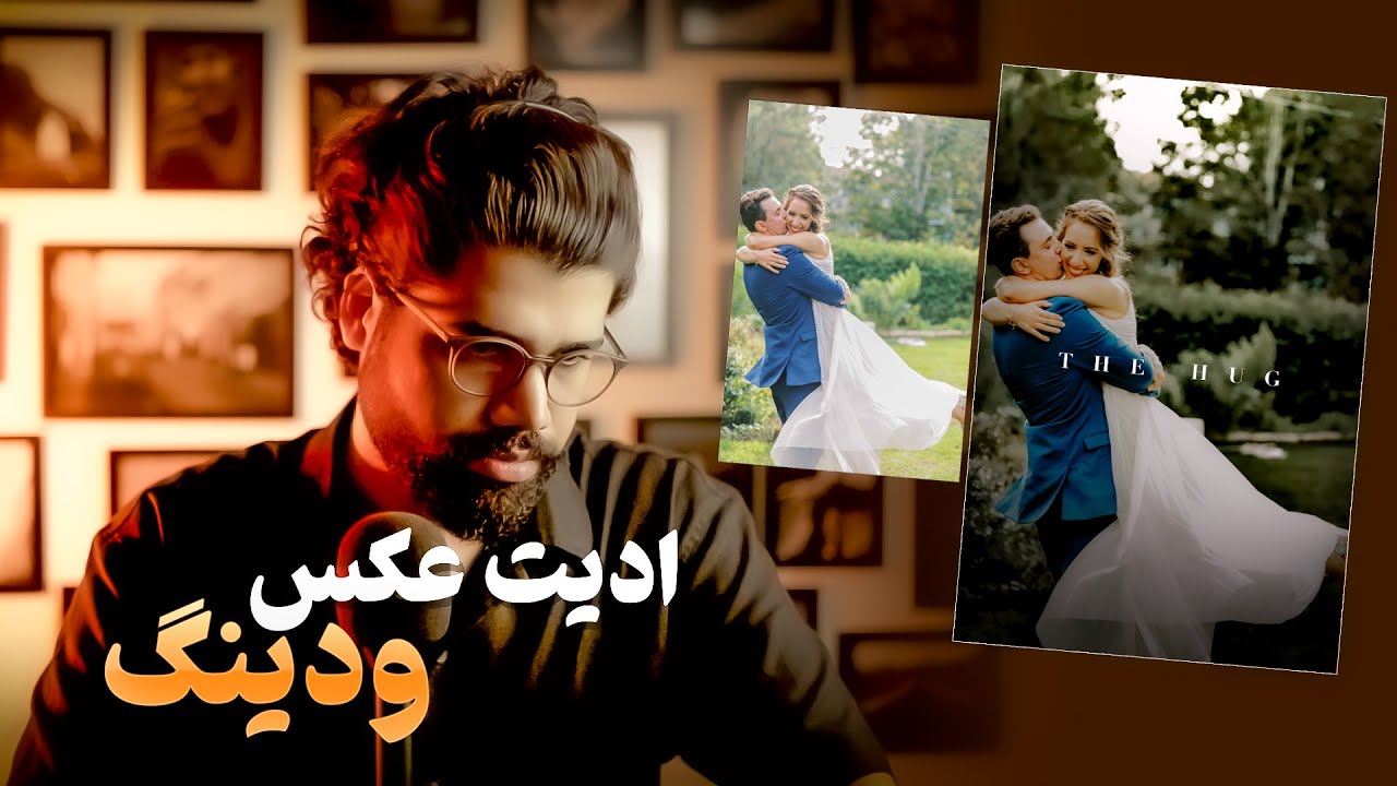 ادیت حرفه ای عکس ودینگ با فتوشاپ