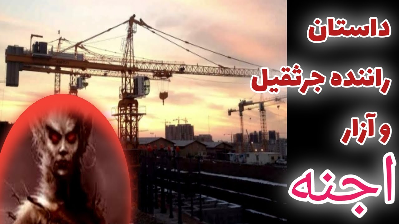 داستان ترسناک راننده جرثقیل و آزار اجنه _ حکایت ماورایی