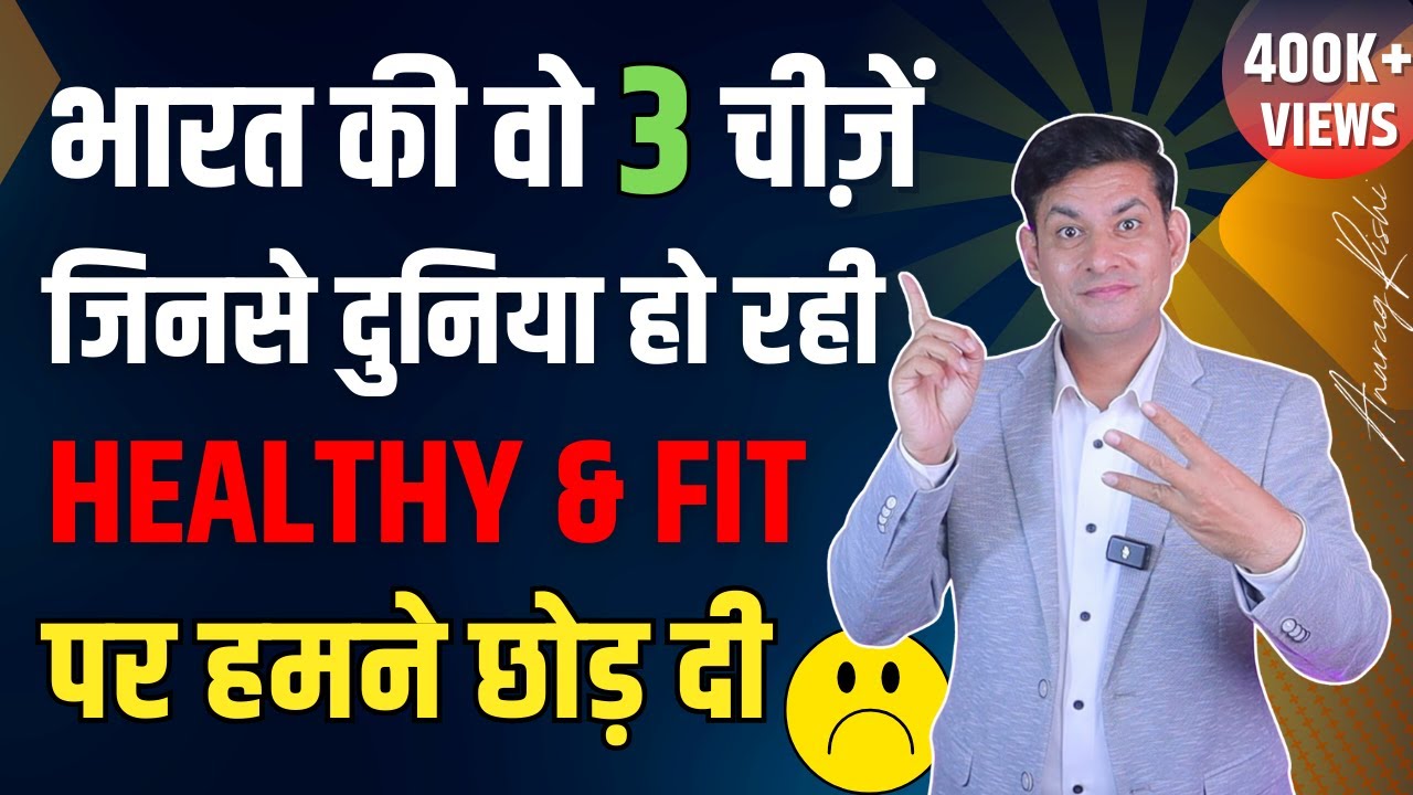 अभी शुरू कर दो ये 3 काम | जो पुराने लोग करते थे और रहते थे निरोगी | Easy Healthy Habits Anurag Rishi