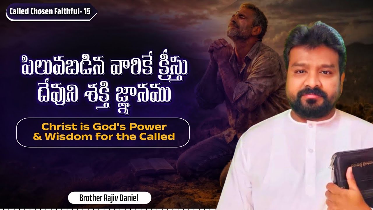 పిలువబడిన వారికే క్రీస్తు దేవుని శక్తి జ్ఞానము || Christ is God's Power & Wisdom for the Called