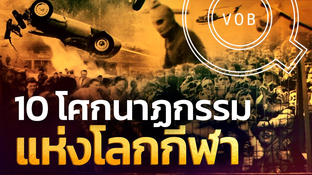 10 โศกนาฏกรรมครั้งเลวร้ายแห่งโลกกีฬา | Q-VOB