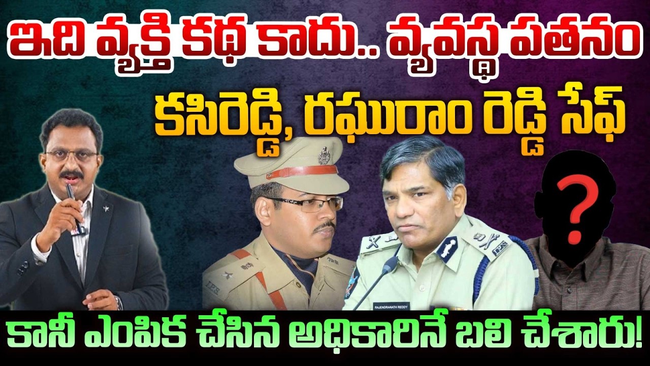 IPS సునీల్ నాయక్ బలిపశువు Political Power vs Rule of Law: The IPS Officer Who Became a Scapegoat