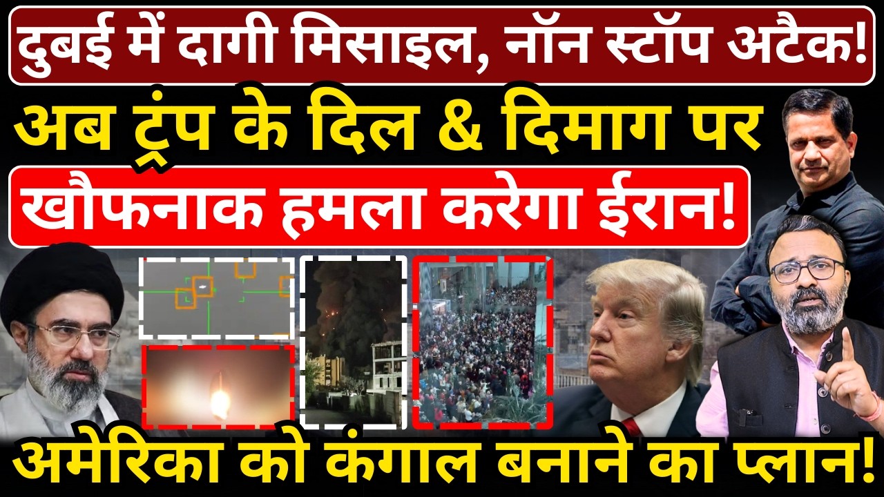 Dubai में दागी मिसाइल, नॉन स्टॉप अटैक! अब Trump के दिल & दिमाग पर खौफनाक हमला करेगा Iran!