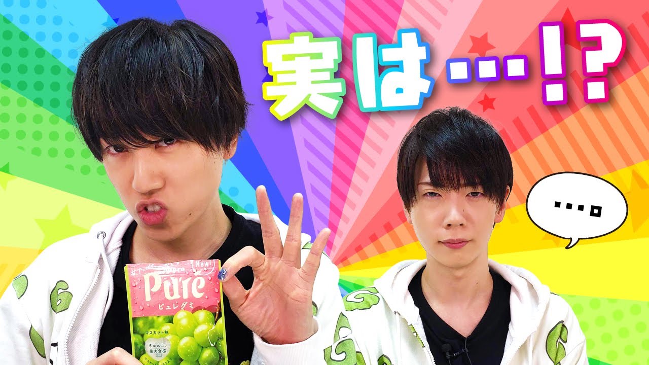 【梶原岳人×重松千晴】ドッキリ企画‼ゲストにバレずに何個グミを食べれるか!?