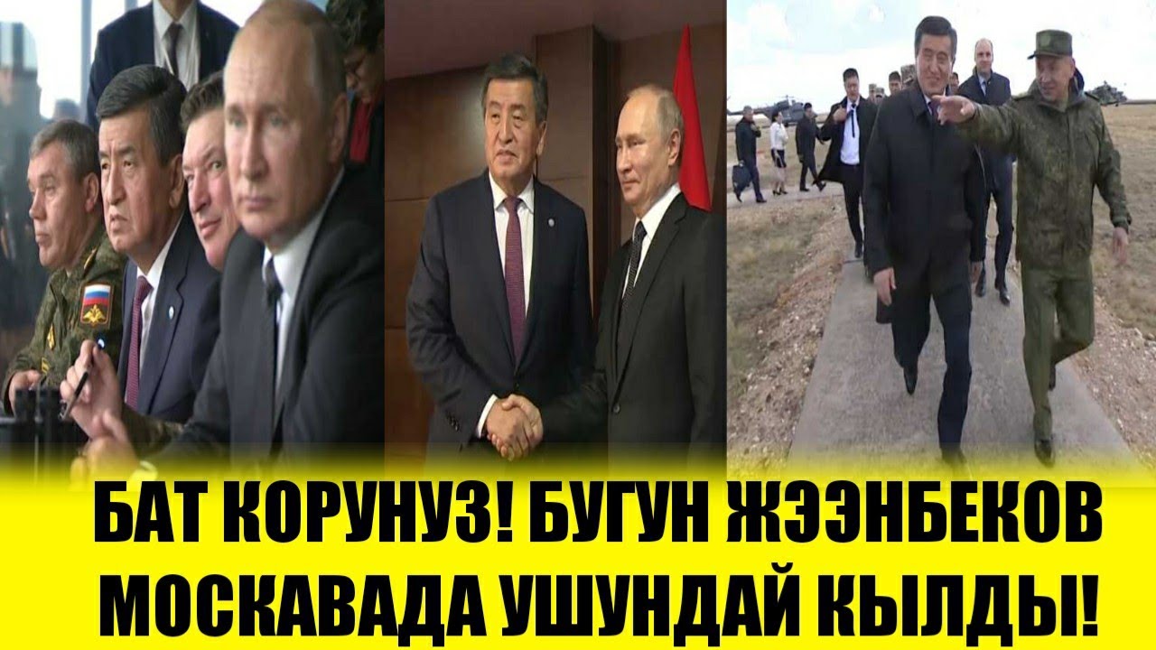 Тез Кабар! Жээнбеков Бугун Москвада ушундай кылды! Акыркы Кабарлар