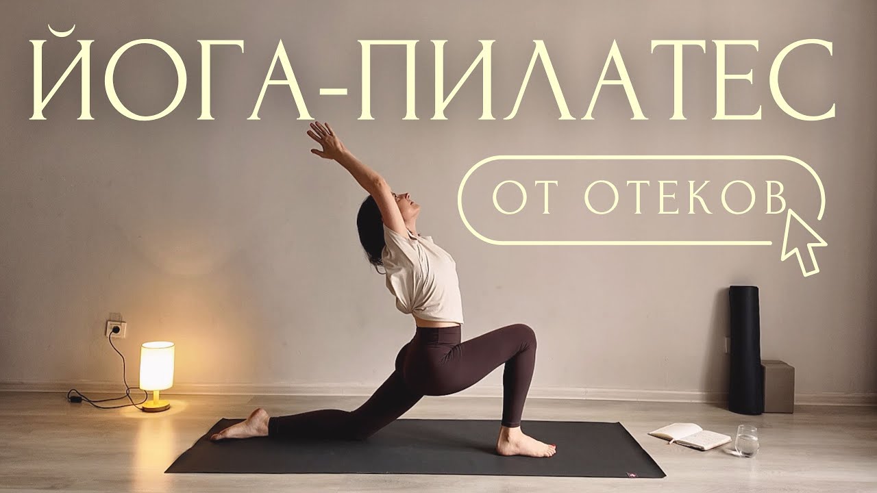 АКТИВАЦИЯ ЛИМФЫ🔑Йога Пилатес ОТ ОТЕКОВ | Лимфодренажная Зарядка Утренняя Йога Для Начинающих с Линой