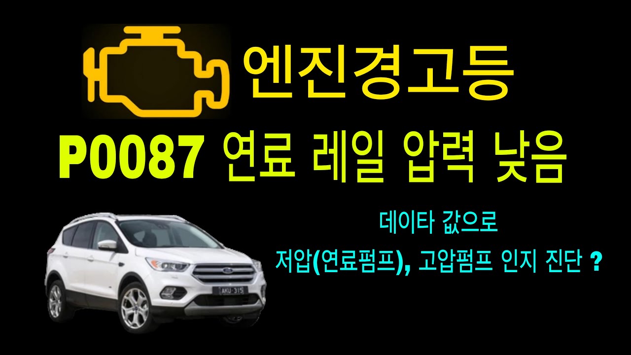 엔진경고등 P0087 연료 레일 압력 낮음  . 연료 압력이 낮은 경우  어떻게 점검 진단 하는지 ?  저압, 고압 압력 데이타 값으로 쉽게 진단해 봅니다.  # 엔진경고등, 