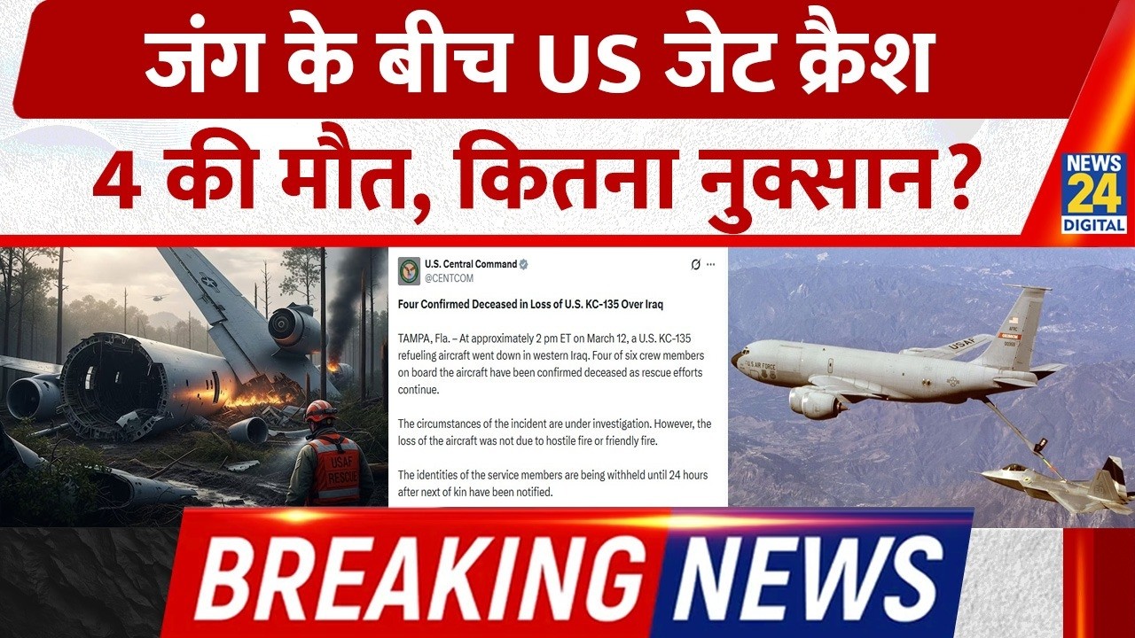 Breaking: जंग के बीच US Jet KC-135 क्रैश 4 की मौत, कितना नुक्सान?, CENTCOM ने दी जानकारी