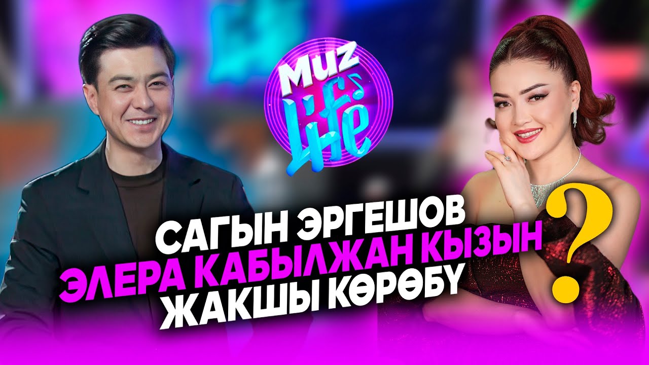 Сагын Эргешов: Алдыда үйлөнөм деген пландар бар | MUZ LIVE