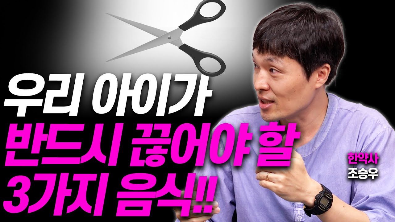 아이에게 추천하는 음식 VS 피해야 할 음식(조승우 한약사)