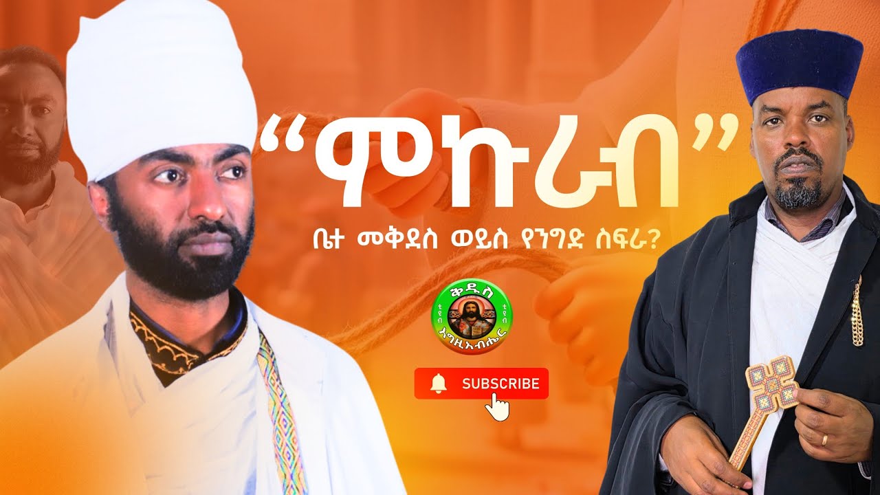 #የሰንበት #ግጻዌ #ምኲራብ