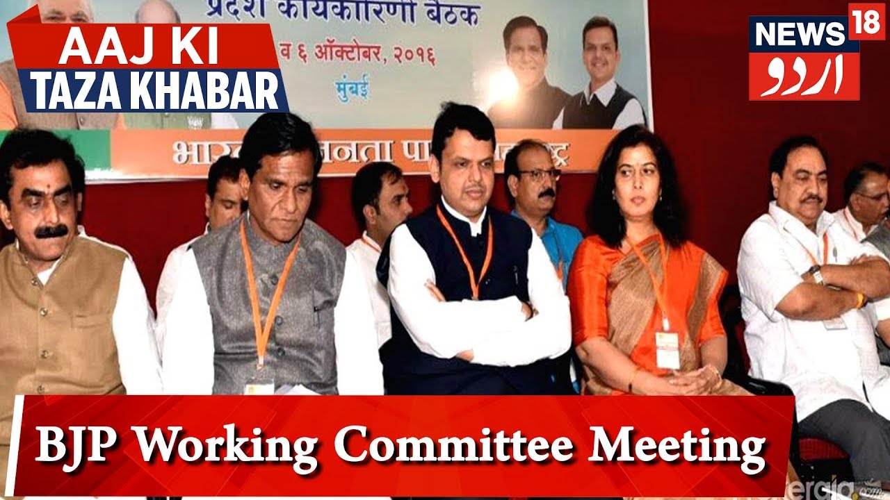 Maharashtra BJP Working Committee Meeting | مہاراشٹر بی جے پی ورکنگ کمیٹی میٹنگ کا آج آخری دن
