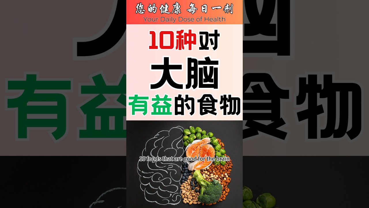 10种健脑食物，让大脑更聪明！🧠 | 一分钟健康 | 雅说健康 #健脑食物 #大脑健康 #超级食物 #营养 #健康饮食 #记忆力 #认知功能 #抗氧化 #omega3 #shorts #订阅 #短视频