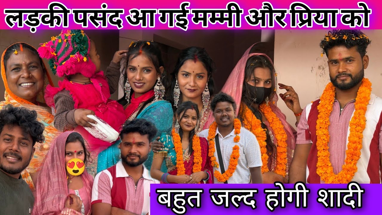 मम्मी और प्रिया लड़की को देखने के बाद क्या बोले शादी होगी कि नहीं 🤔 @amarnathsdk 