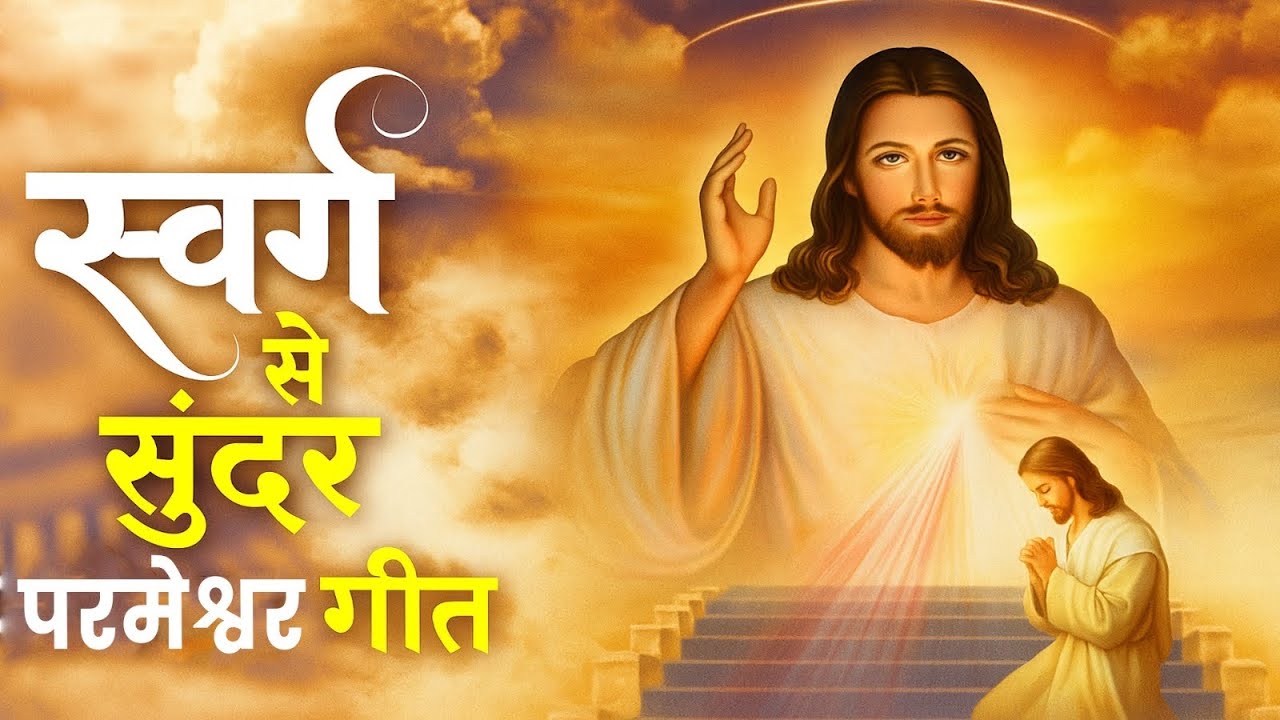 ✝️ स्वर्ग से सुंदर परमेश्वर यीशु के प्रार्थना गीत ~ 2025 Best Jesus Christ Songs | Yeshu Masih Song