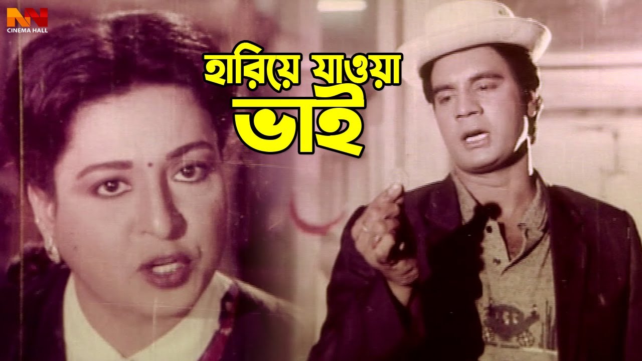 Bangla Movie Sad Scene| হারিয়ে যাওয়া ভাই | Shabana | Alamgir | Ilias Kanchan | Diti | Humayun Faridi