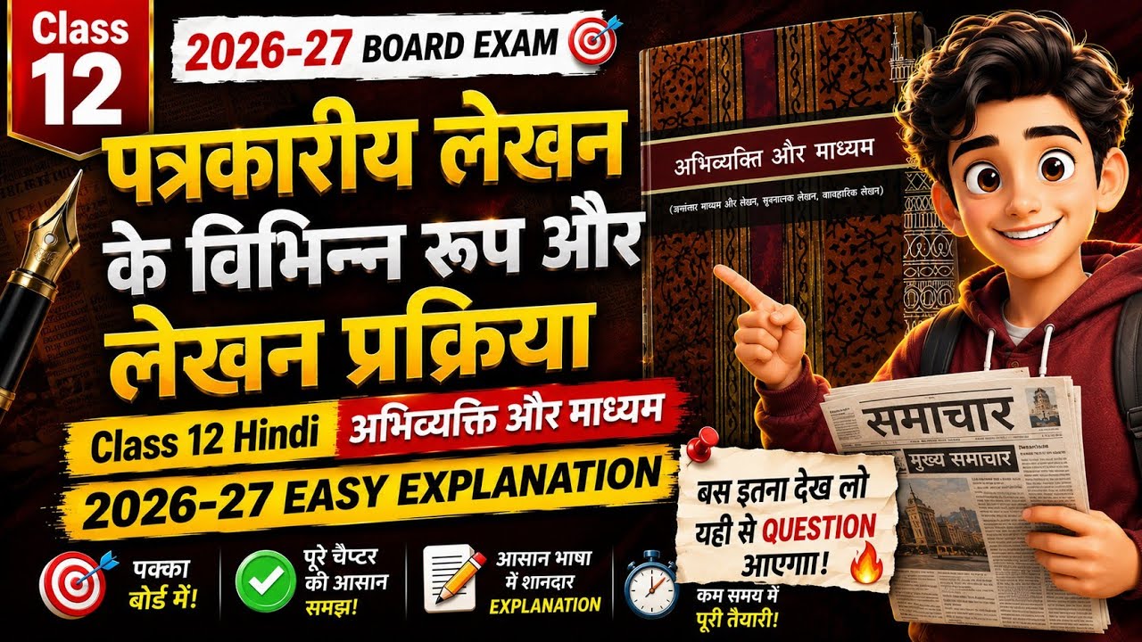 Patrakarita Lekhan Ke Vibhinn Roop Aur Lekhan Prakriya | Class 12 Hindi | Class 12 Hindi | Animated 