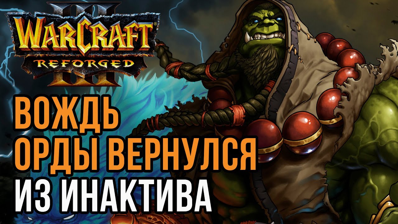 ВОЖДЬ ОРДЫ ВЕРНУЛСЯ ИЗ ИНАКТИВА: Lyn (Orc) vs Kaho (Ne) Warcraft 3 Reforged