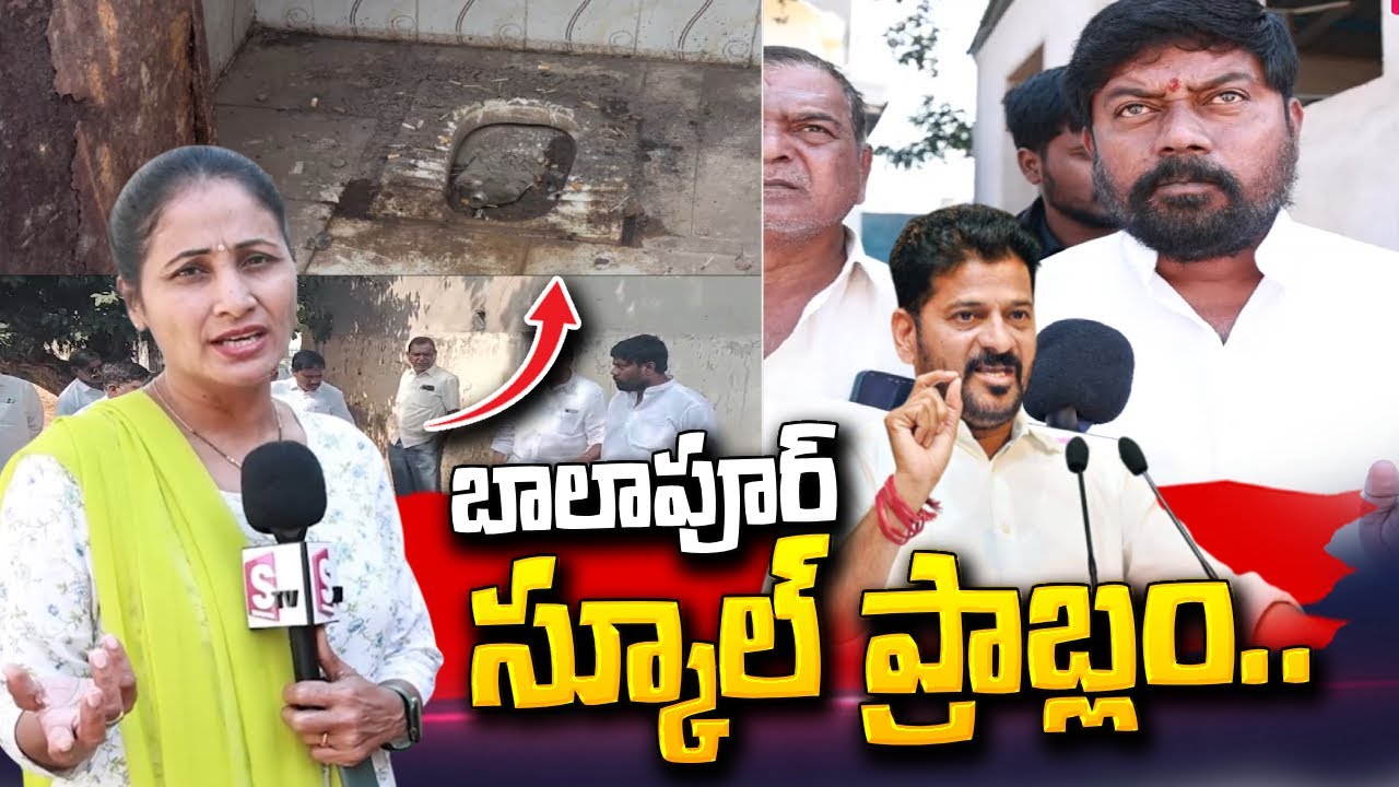 Balapur Govt School Problam | Balapur Latest News | బాలాపూర్ స్కూల్...| SumanTV Nirupama