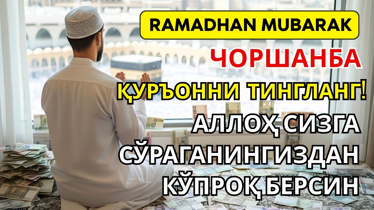 Чоршанба куни Расулуллоҳ ﷺ дуоси✨Биизниллоҳ, бойлик, муваффақият ва тинчлик олиб келади🤲🏻