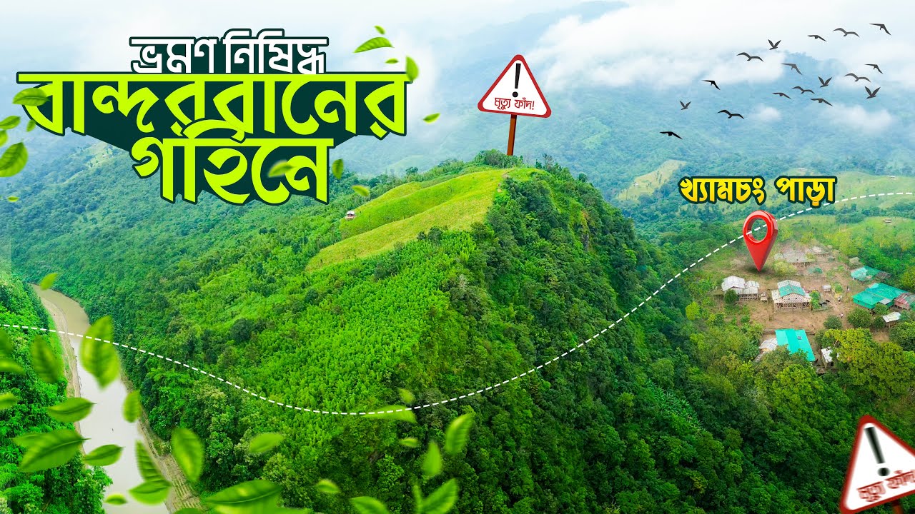 বান্দরবানের গহীনে ৩ দিন | Kristong সামিটের ভয়ানক অভিজ্ঞতা | পর্ব ১ | Bandarban Tour