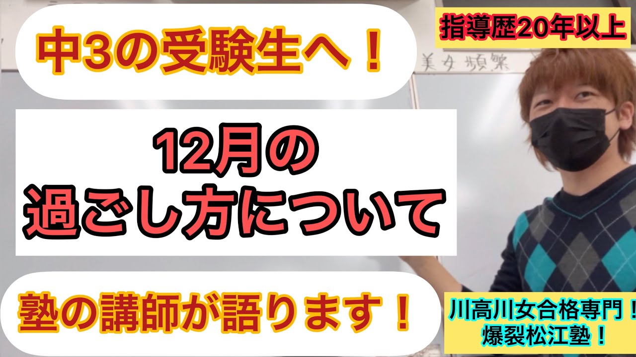 受験生の12月の過ごし方は！？塾の講師が語ります！