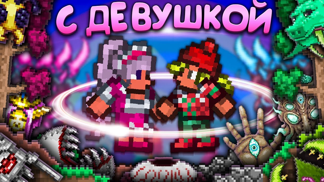 Террария с Девушкой Новичком ! [Полное прохождение террарии] &bull; Terraria