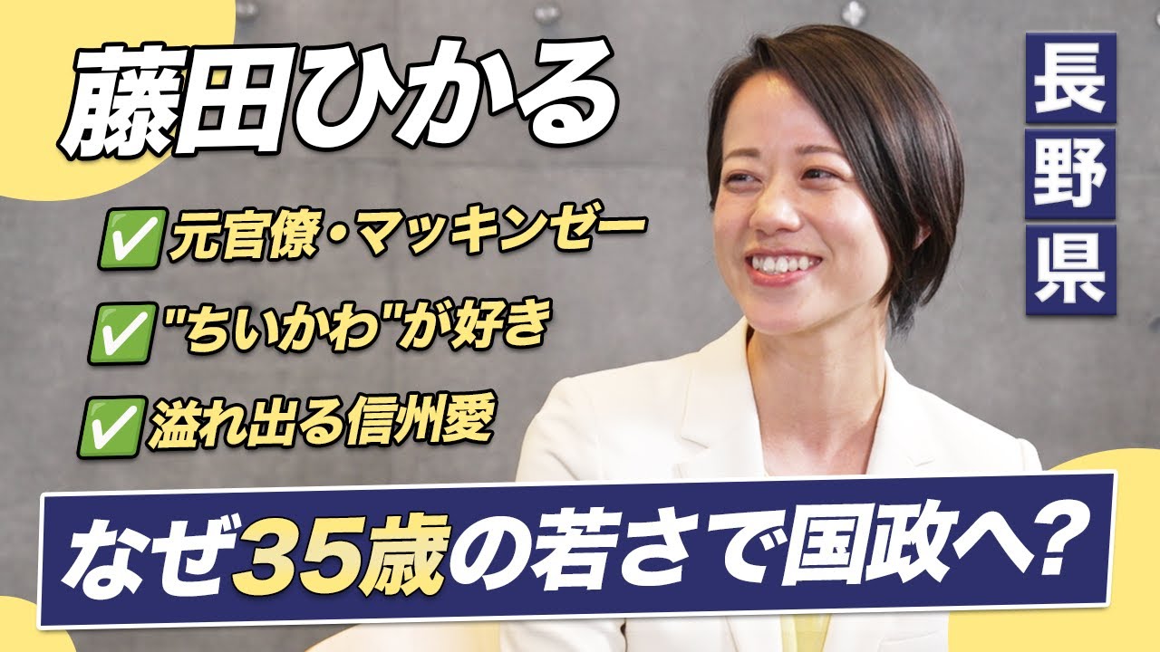 なぜ 35歳の若さで国政へ？元外交官、外資コンサルの挑戦「大好きな日本を次世代へ。」