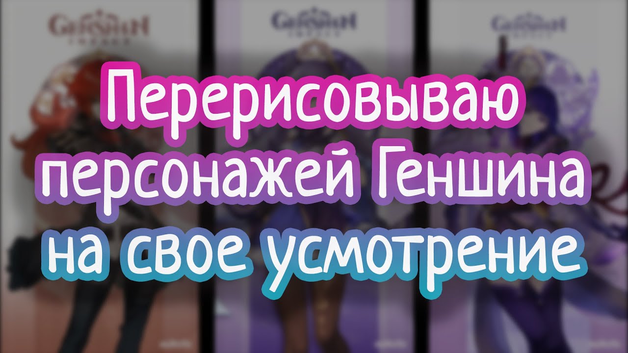 Перерисовываю персонажей Genshin Impact