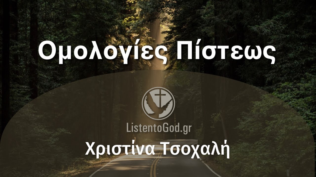 ΟΜΟΛΟΓΙΑ ΠΙΣΤΕΩΣ: Χριστίνα Τσοχαλή