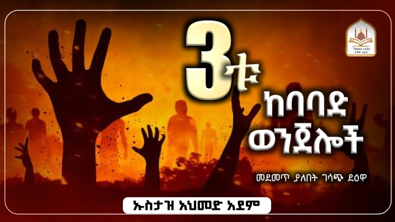 3ቱ ከበባድ ወንጀሎች! |ኡስታዝ አህመድ አደም|ustaz ahmed adem|ሀዲስ በአማርኛ|ሀድስ በአማርኛ|hadis amharic|dawa