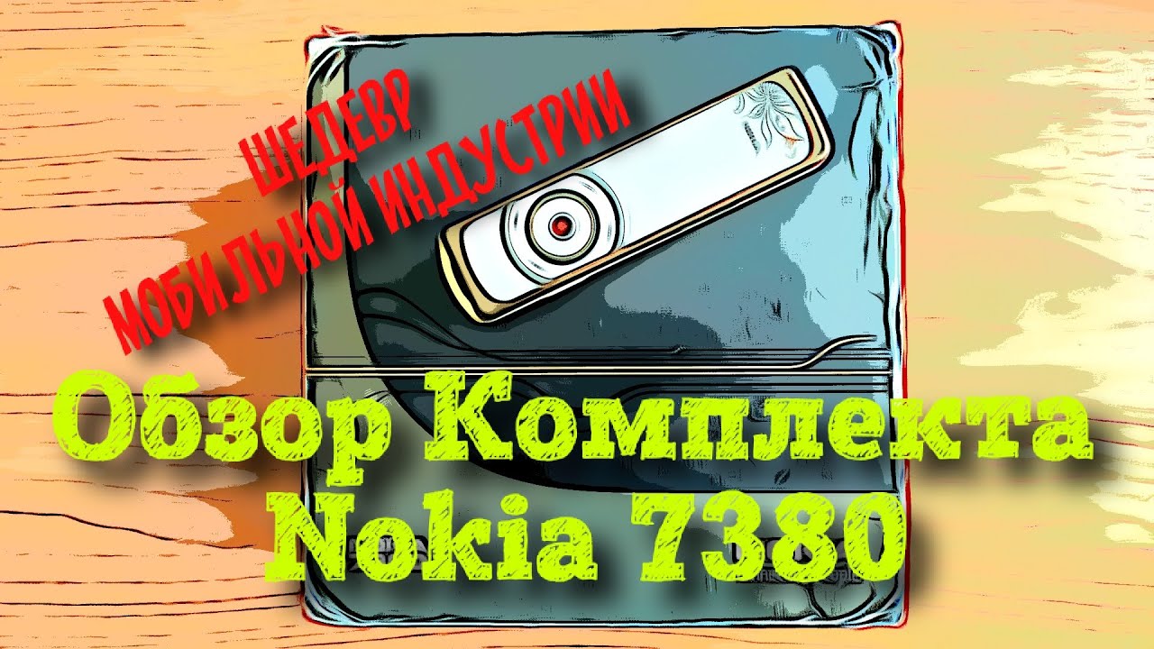 Nokia 7380 Обзор комплекта