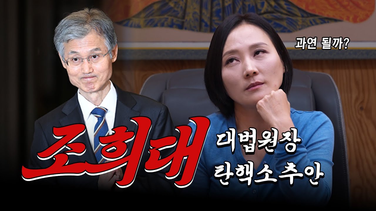 #조희대 #대법원장 탄핵소추안... 과연 어떻게 될까???