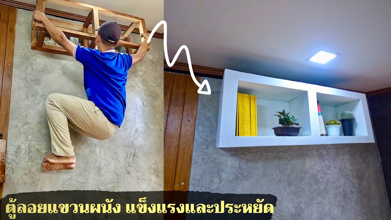 แต่งห้องเอง EP5. ตู้ลอยแขวนผนัง จากโครงไม้ และแผ่นยิปซั่มบอร์ด แข็งแรงและประหยัด