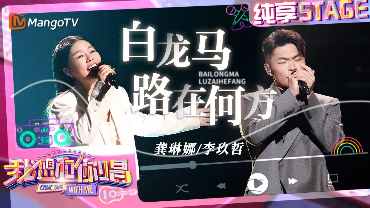 【纯享】#龚琳娜 #李玖哲  欢唱#西游记 经典曲目《#白龙马#路在何方》带来&ldquo;回忆杀&rdquo;｜我想和你唱5 Come Sing With Me S5｜Mango TV