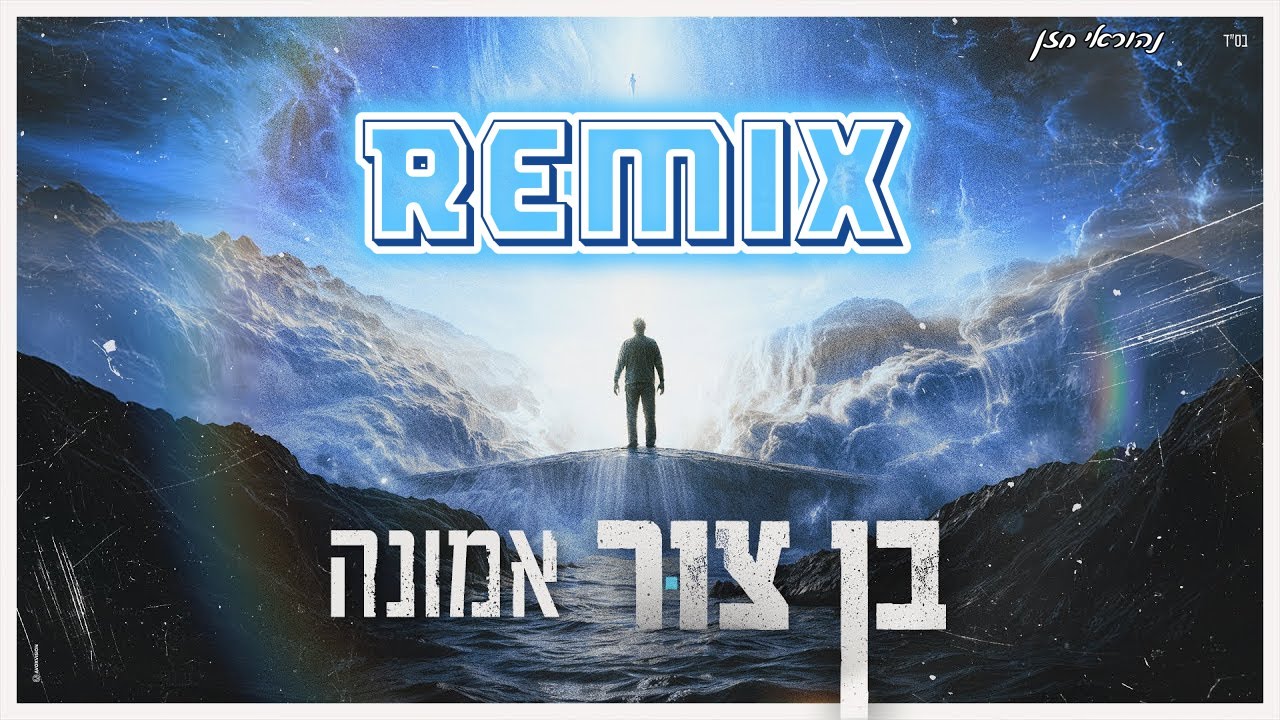 בן צור - אמונה 🔥 (נהוראי חזן רמיקס)