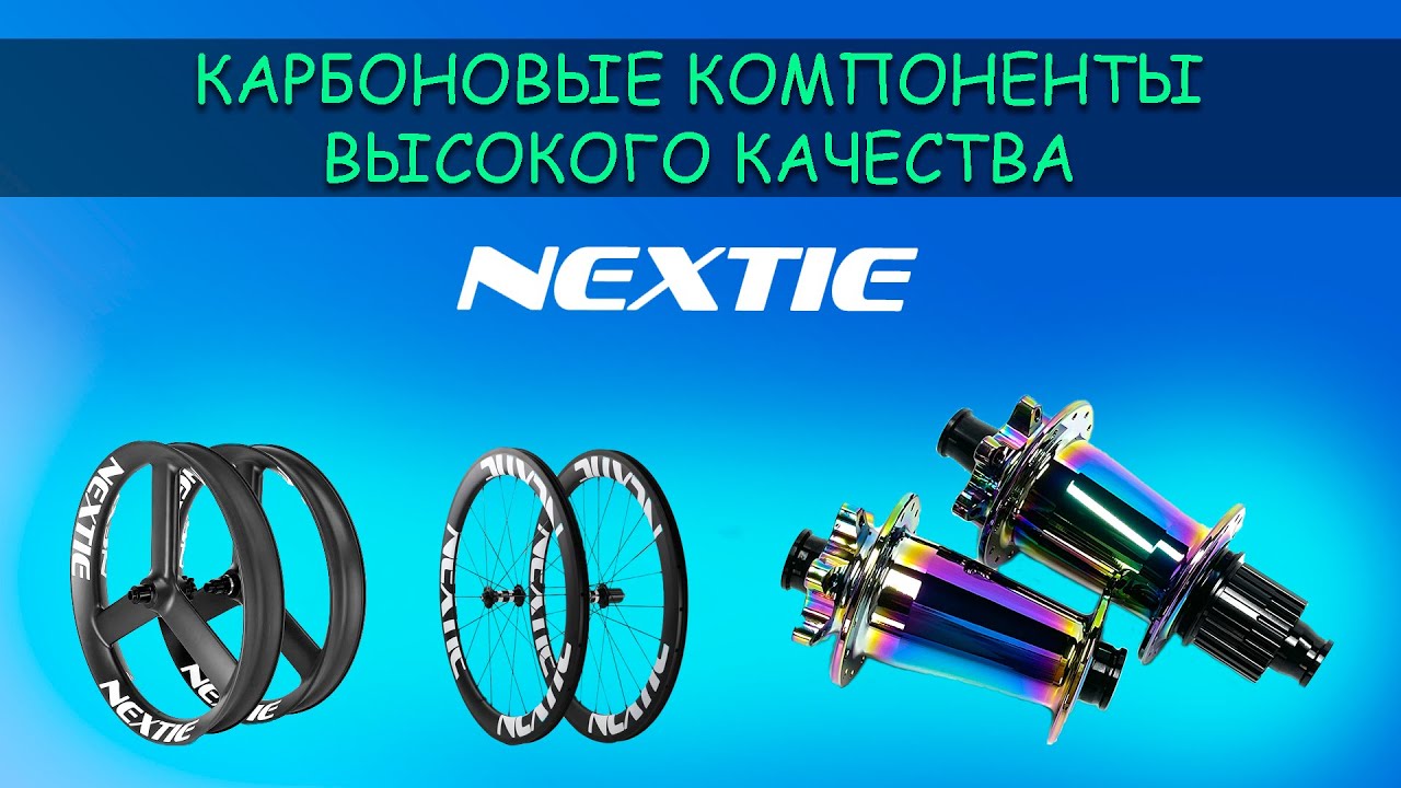 Nextie: quality carbon built wheels and wheels components