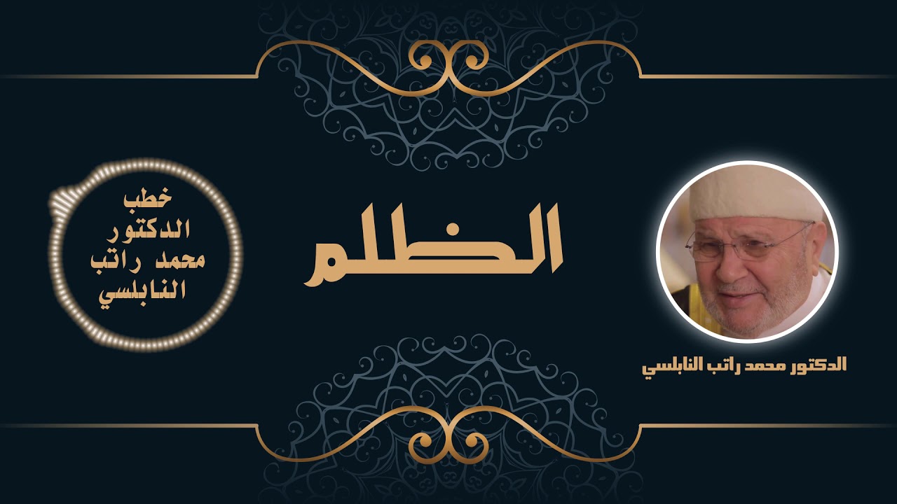 الظلم | الدكتور محمد راتب النابلسي